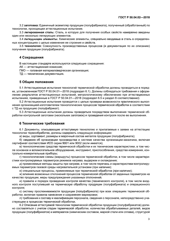 ГОСТ Р 50.04.02-2018