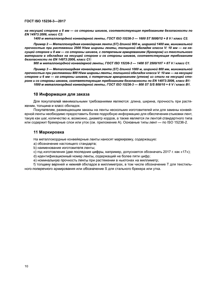 ГОСТ ISO 15236-3-2017