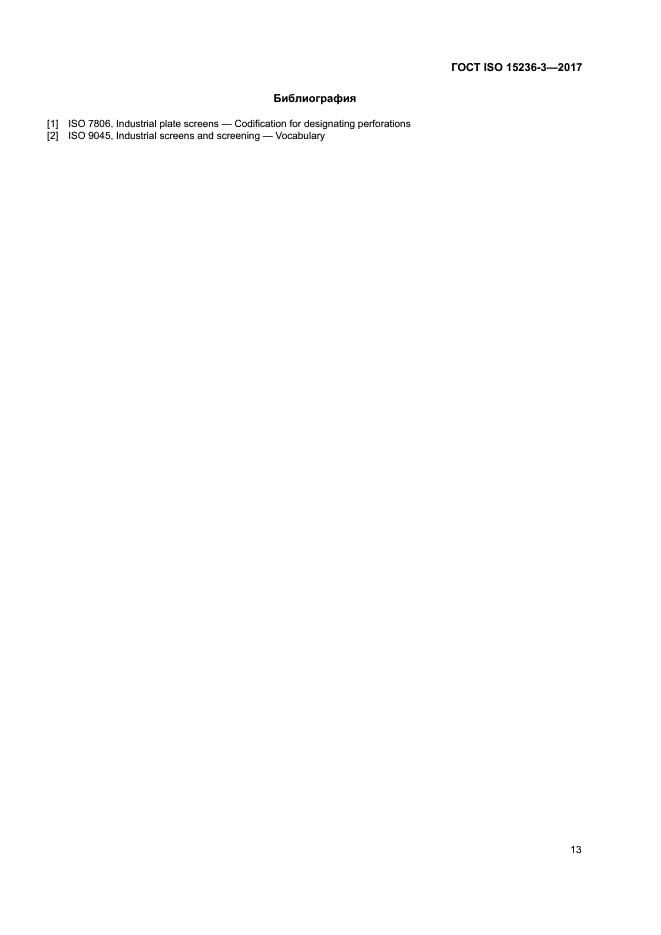 ГОСТ ISO 15236-3-2017
