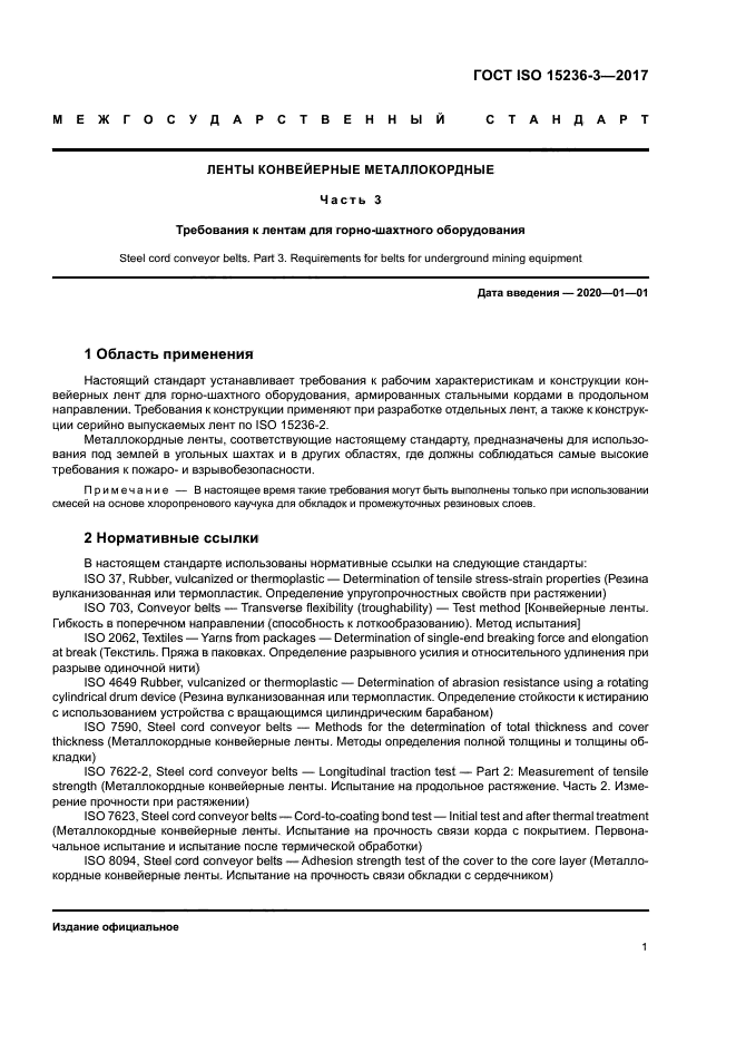 ГОСТ ISO 15236-3-2017
