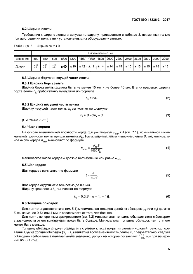 ГОСТ ISO 15236-3-2017