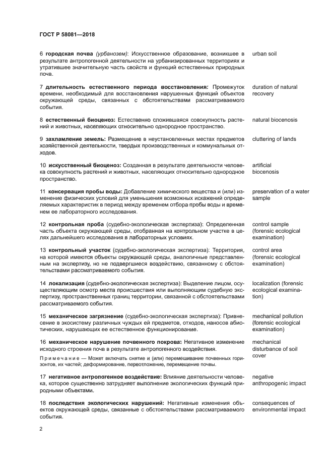 ГОСТ Р 58081-2018