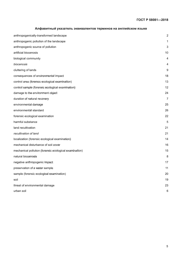 ГОСТ Р 58081-2018