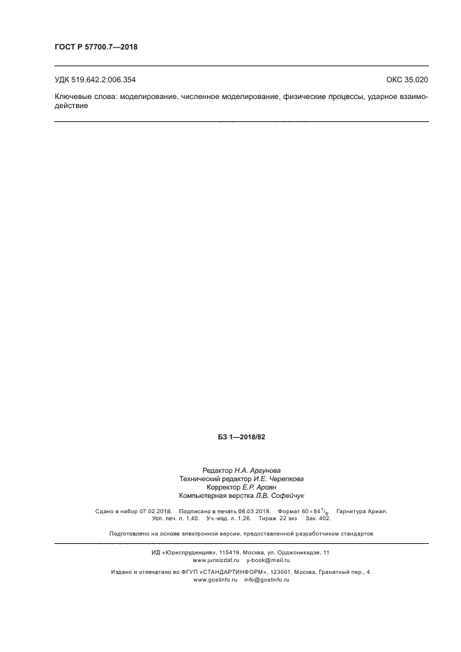 ГОСТ Р 57700.7-2018