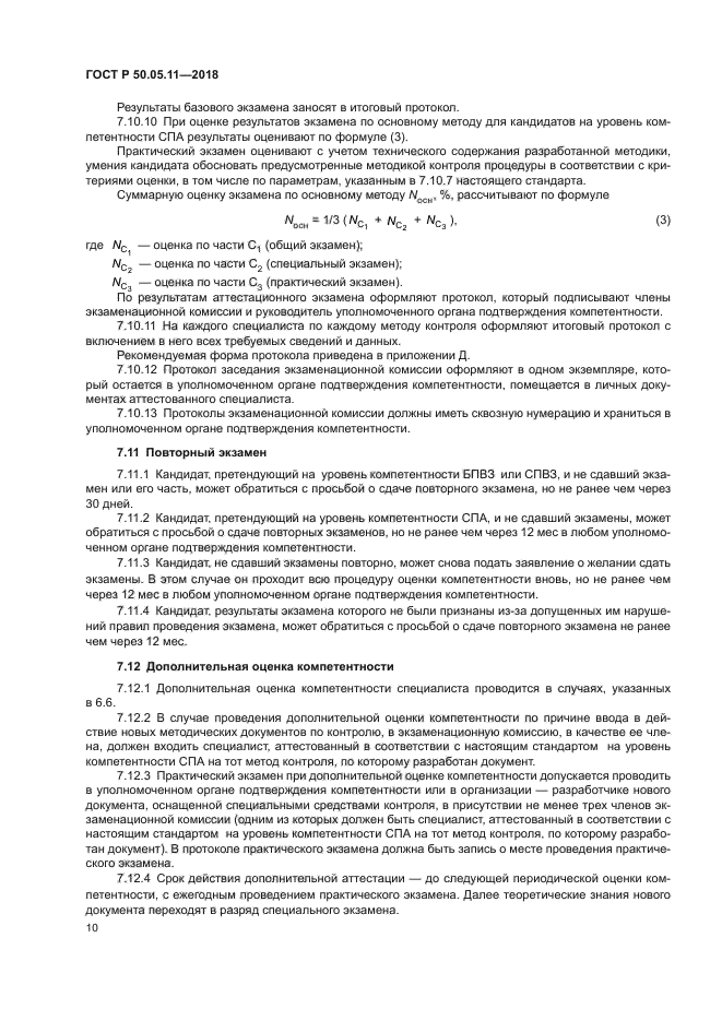 ГОСТ Р 50.05.11-2018