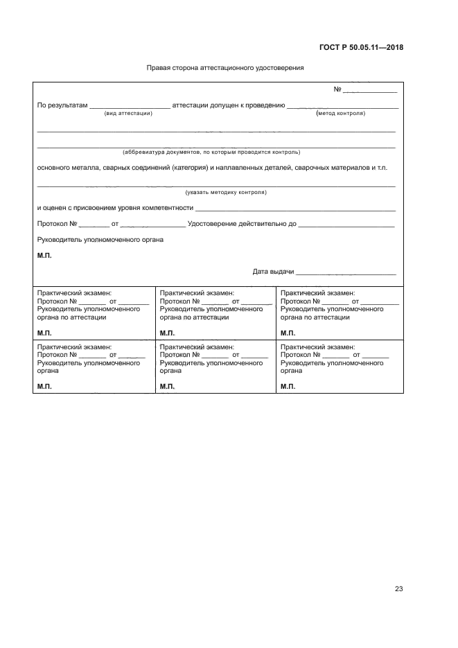 ГОСТ Р 50.05.11-2018