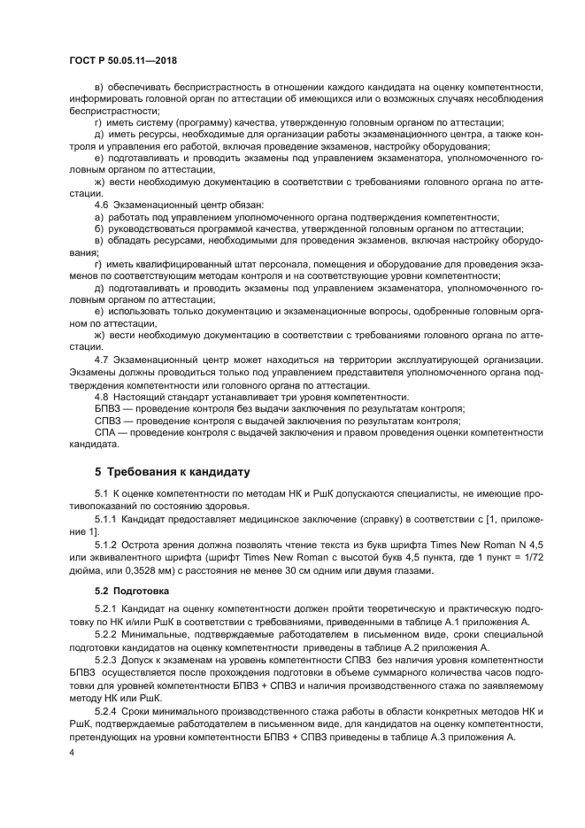 ГОСТ Р 50.05.11-2018