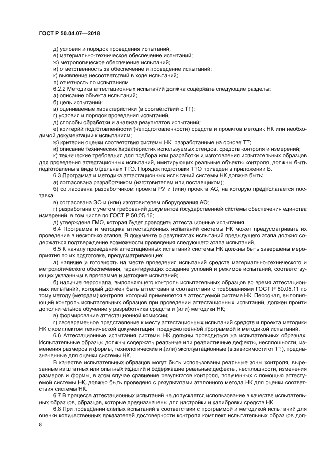 ГОСТ Р 50.04.07-2018