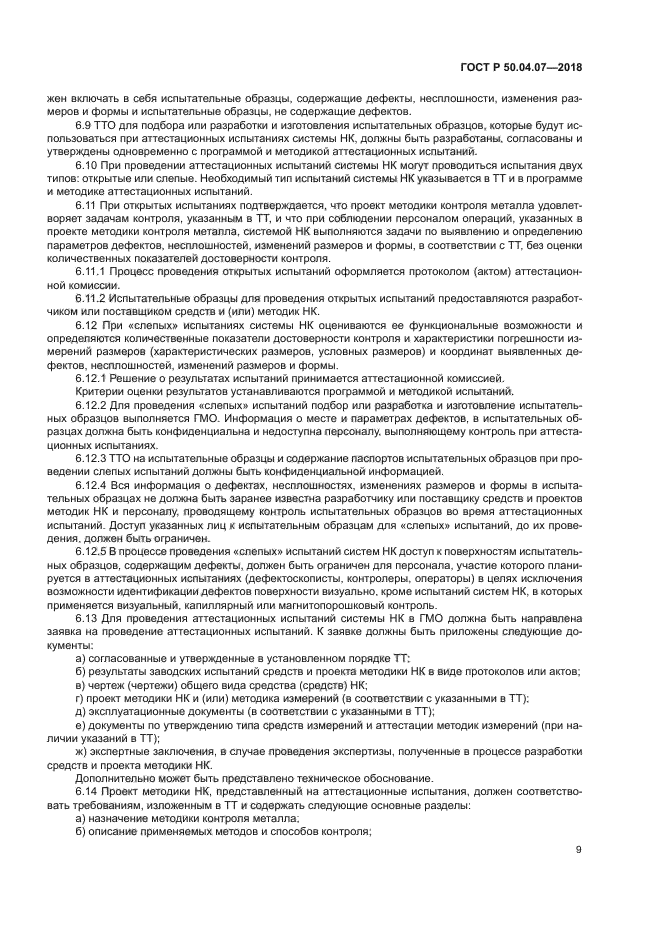 ГОСТ Р 50.04.07-2018