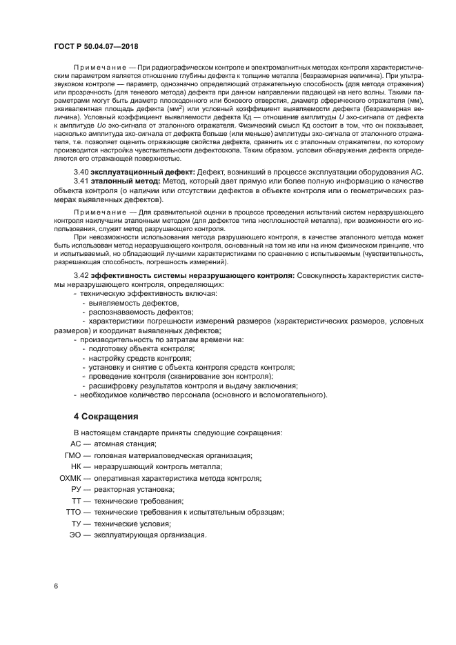 ГОСТ Р 50.04.07-2018