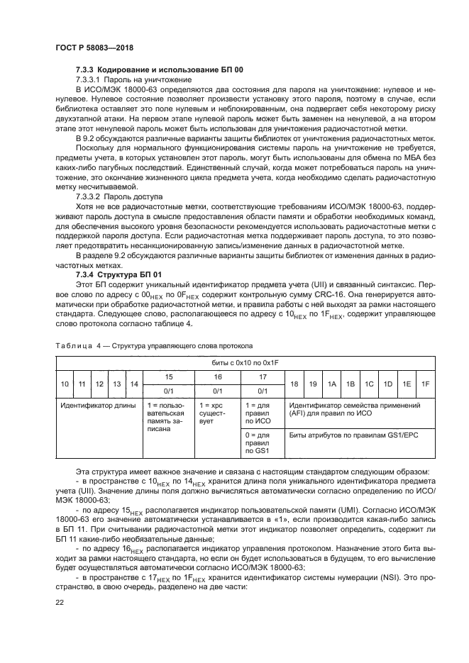 ГОСТ Р 58083-2018