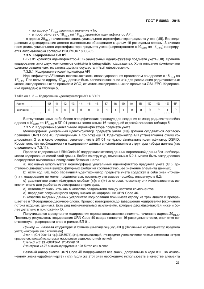 ГОСТ Р 58083-2018