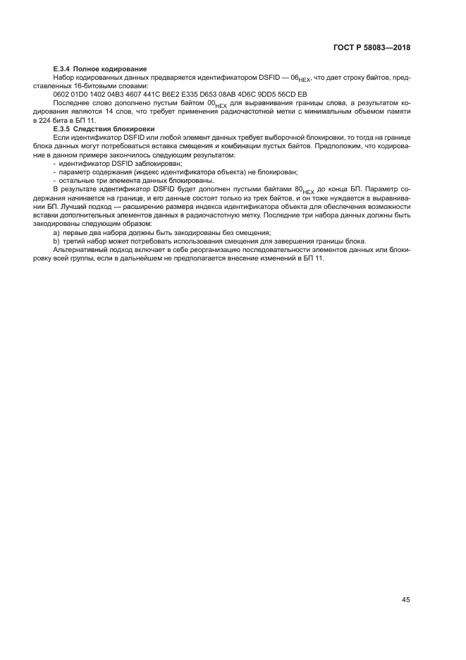 ГОСТ Р 58083-2018