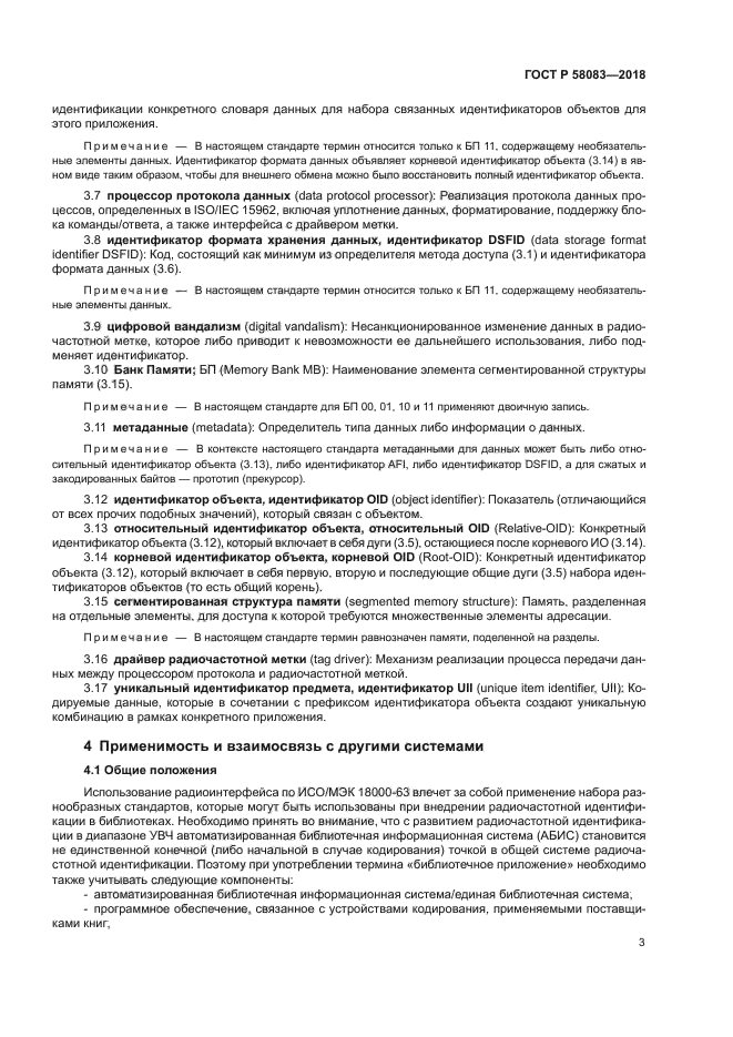 ГОСТ Р 58083-2018