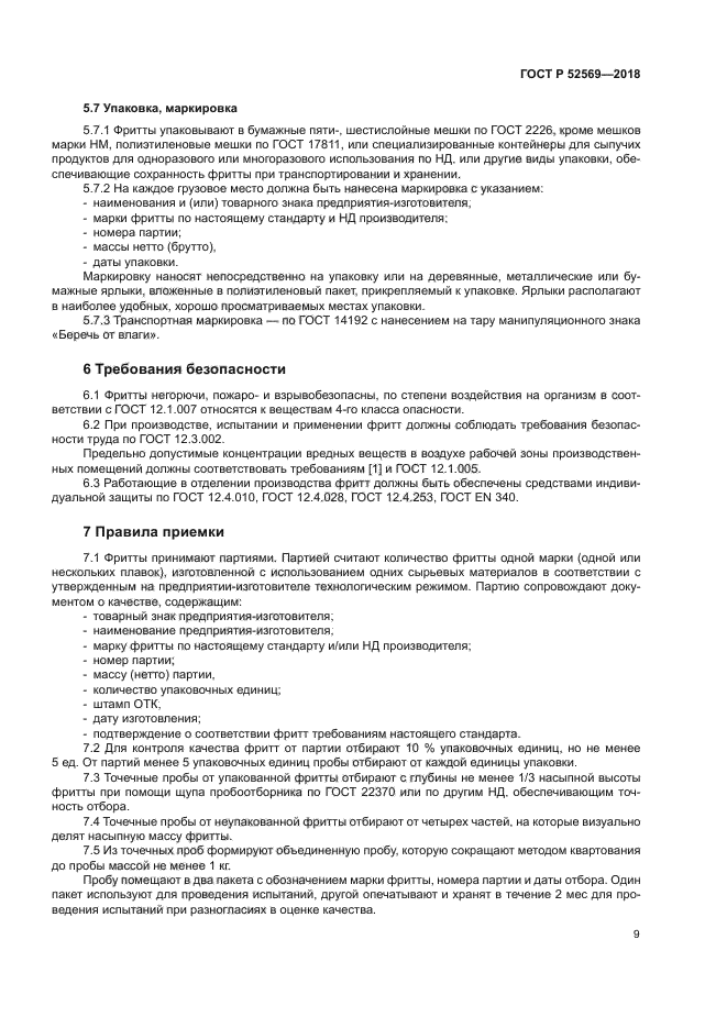 ГОСТ Р 52569-2018