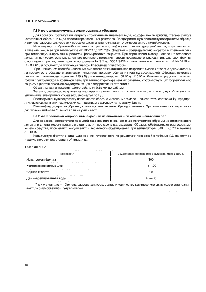 ГОСТ Р 52569-2018