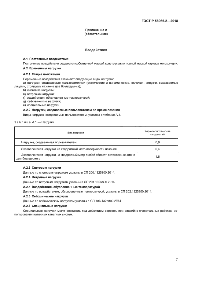 ГОСТ Р 58066.2-2018