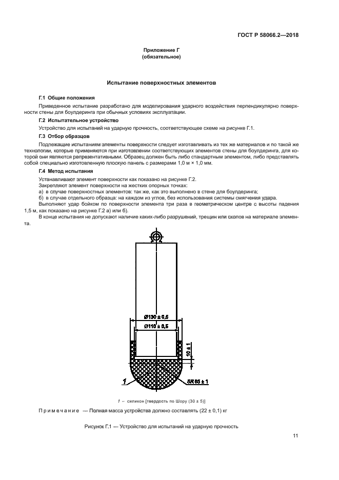 ГОСТ Р 58066.2-2018