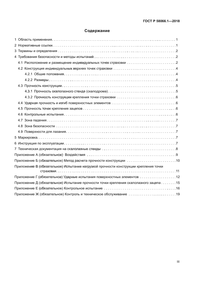 ГОСТ Р 58066.1-2018