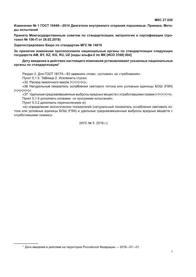 Изменение №1 к ГОСТ 10448-2014