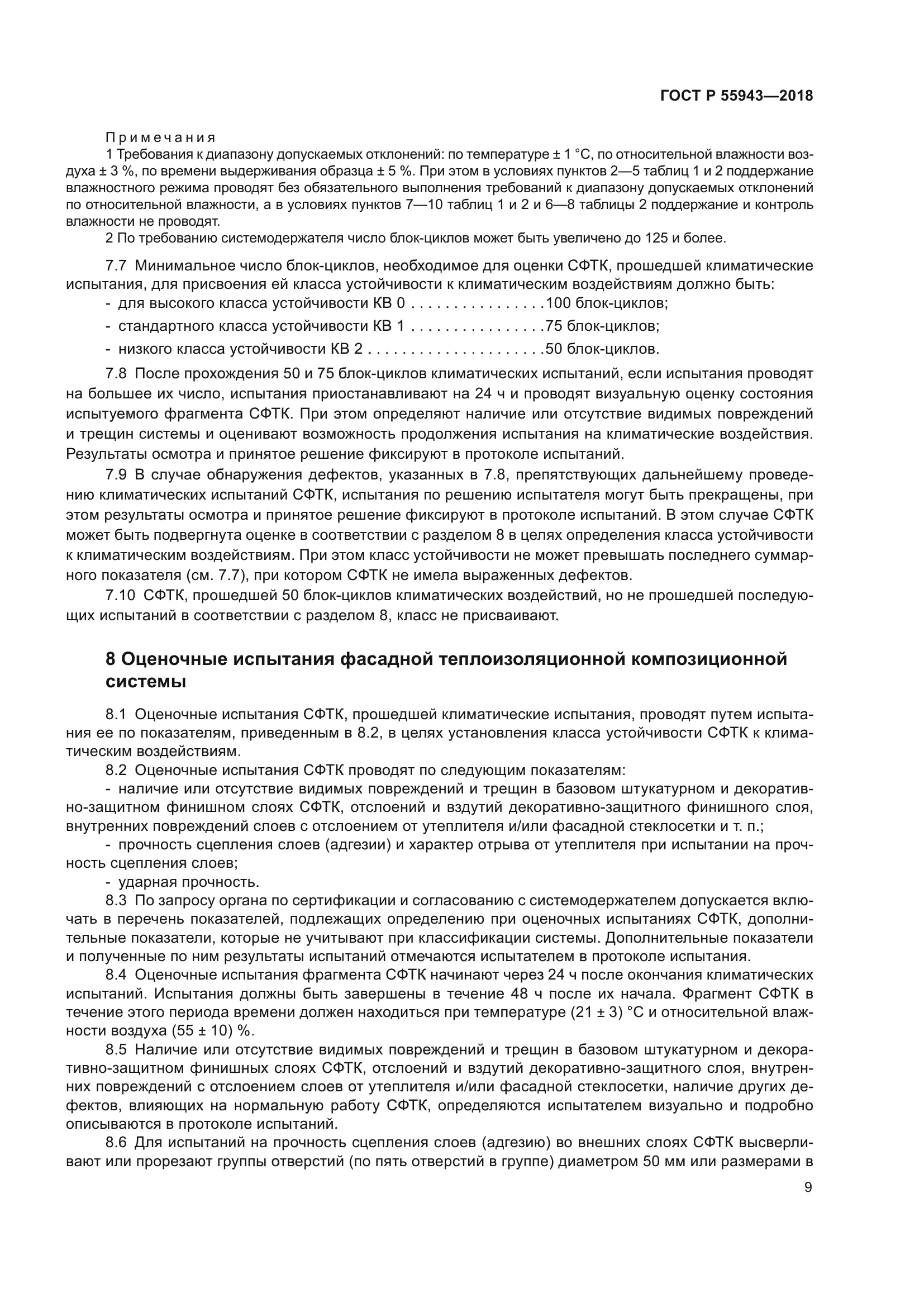 ГОСТ Р 55943-2018