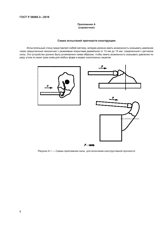 ГОСТ Р 58066.3-2018