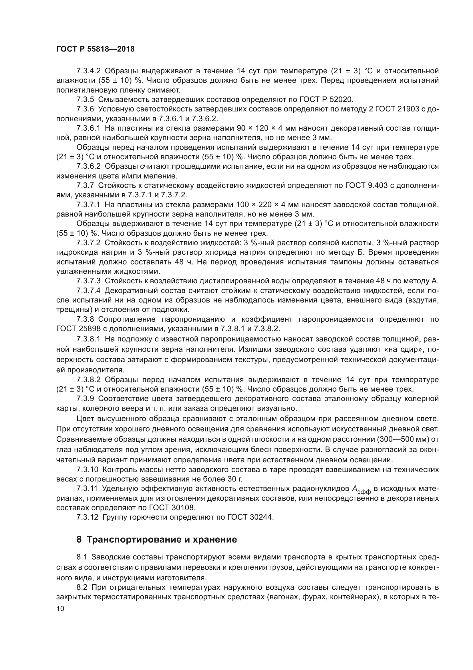 ГОСТ Р 55818-2018