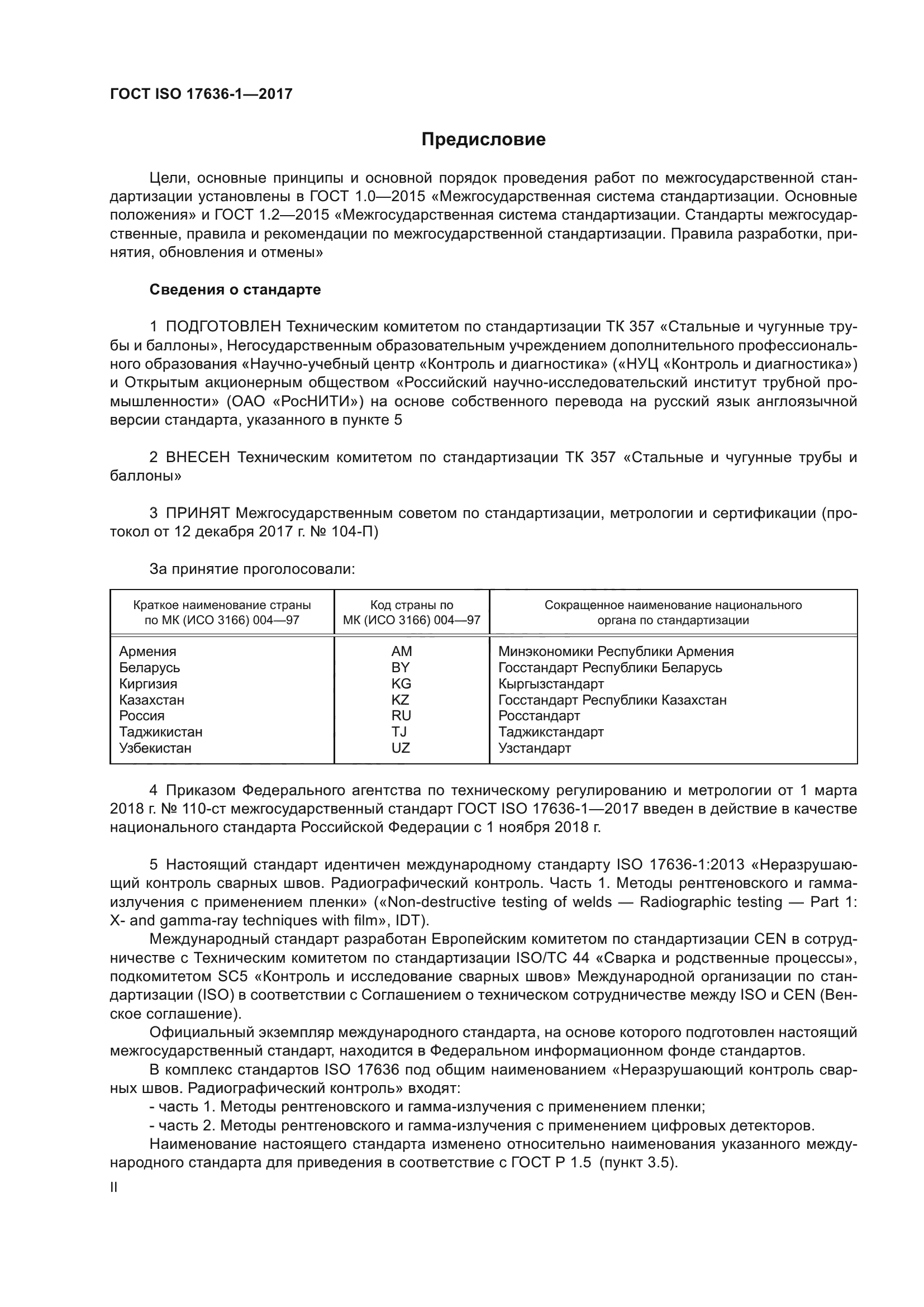 ГОСТ ISO 17636-1-2017