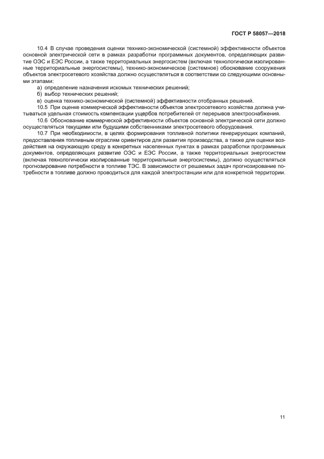 ГОСТ Р 58057-2018