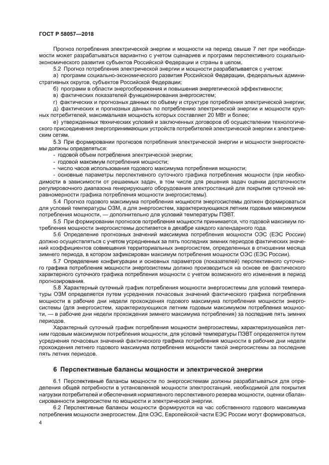 ГОСТ Р 58057-2018