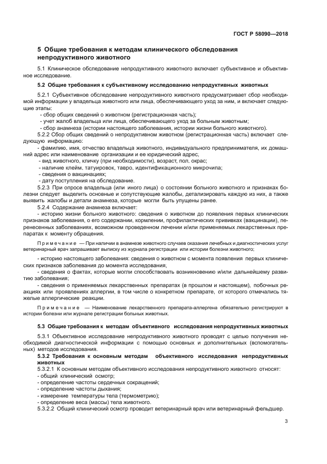 ГОСТ Р 58090-2018