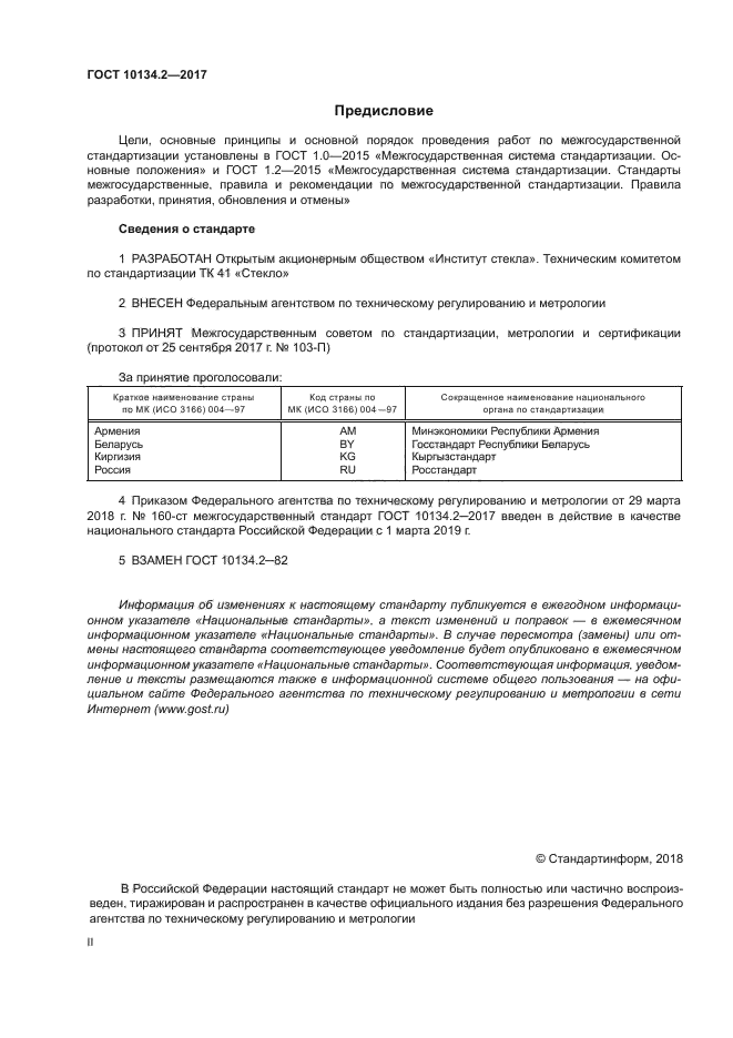 ГОСТ 10134.2-2017