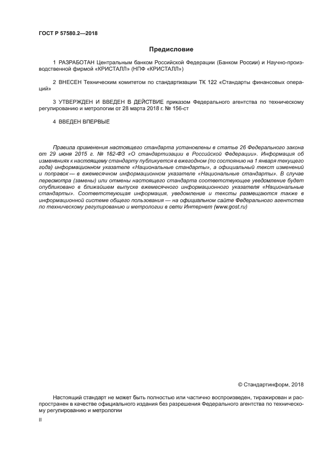 ГОСТ Р 57580.2-2018