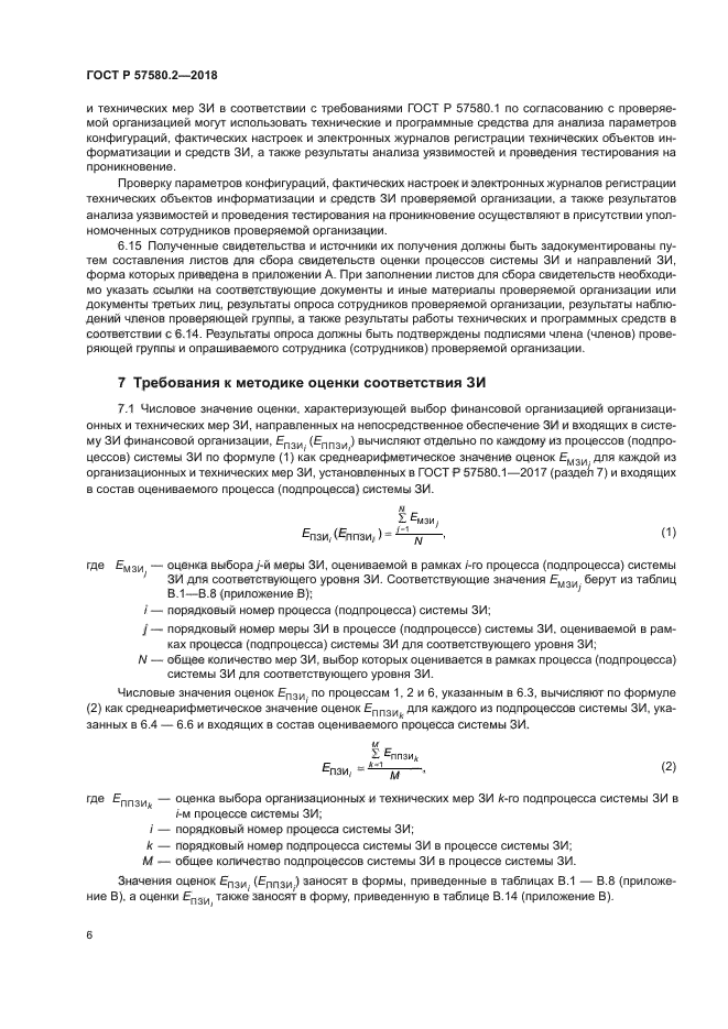 ГОСТ Р 57580.2-2018