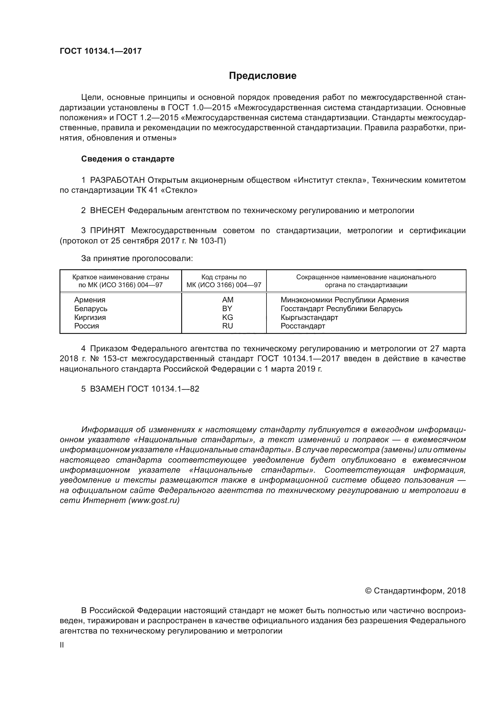 ГОСТ 10134.1-2017