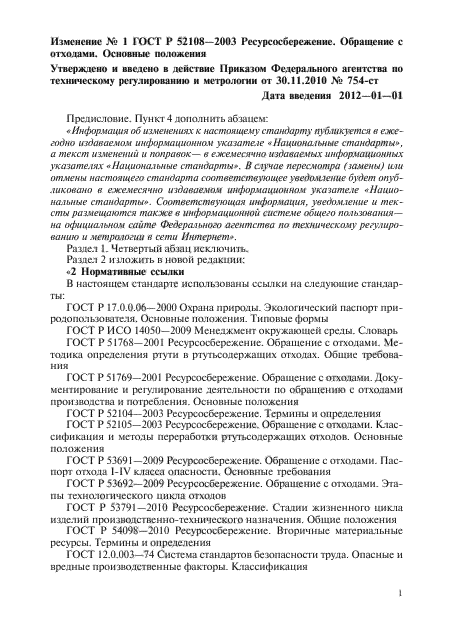 Изменение №1 к ГОСТ Р 52108-2003