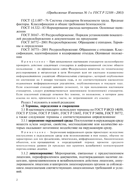 Изменение №1 к ГОСТ Р 52108-2003