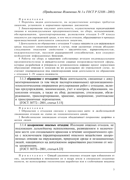 Изменение №1 к ГОСТ Р 52108-2003