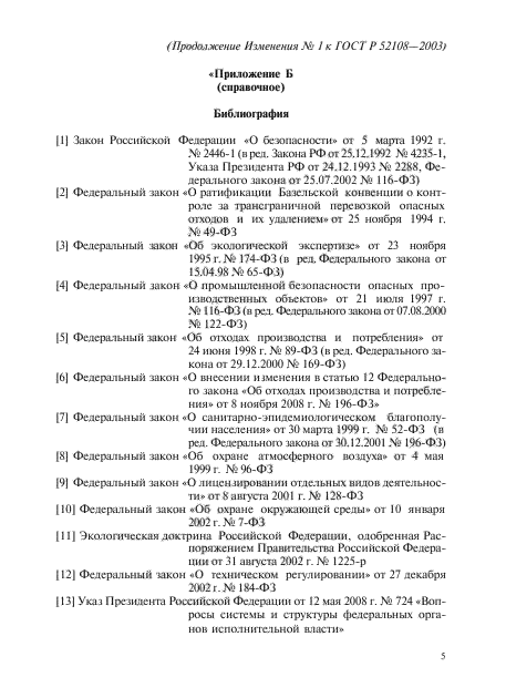 Изменение №1 к ГОСТ Р 52108-2003