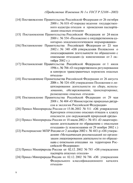 Изменение №1 к ГОСТ Р 52108-2003