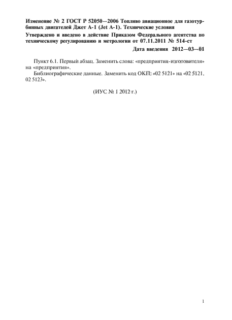 Изменение №2 к ГОСТ Р 52050-2006