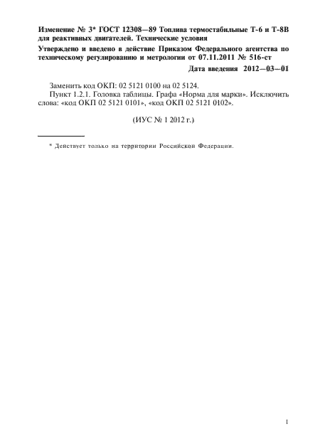 Изменение №3 к ГОСТ 12308-89