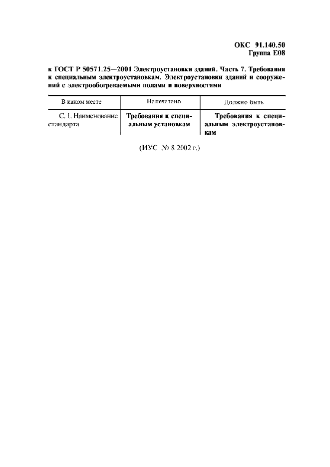 Поправка к ГОСТ Р 50571.25-2001