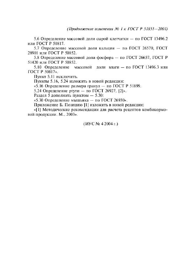 Изменение №1 к ГОСТ Р 51851-2001