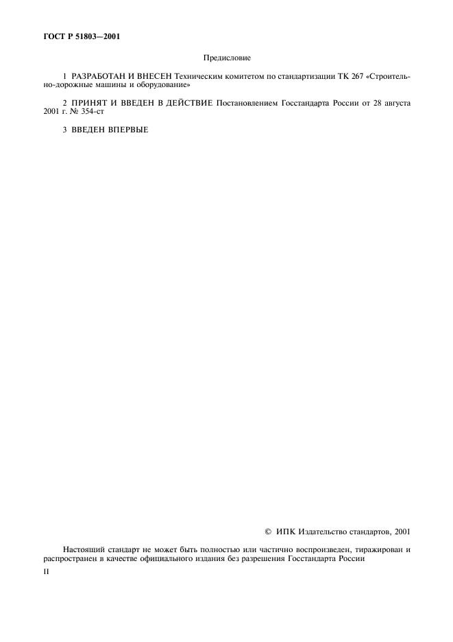 ГОСТ Р 51803-2001