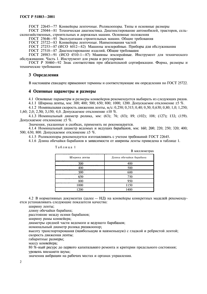 ГОСТ Р 51803-2001