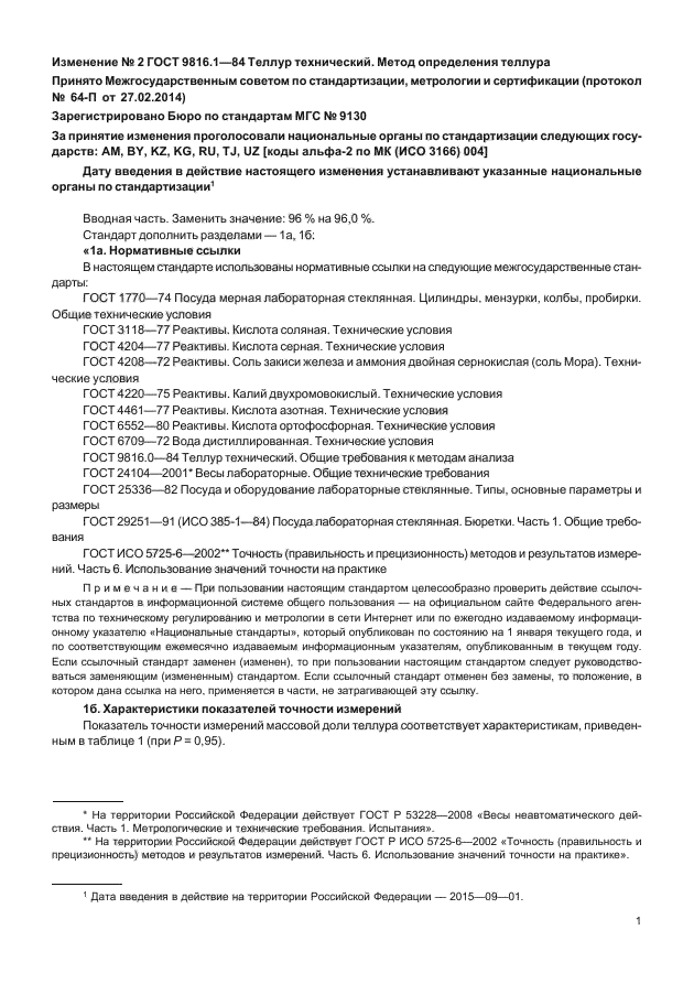 Изменение №2 к ГОСТ 9816.1-84