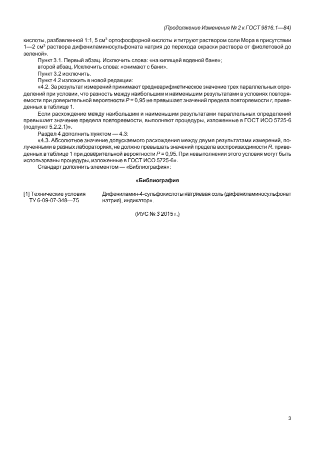 Изменение №2 к ГОСТ 9816.1-84