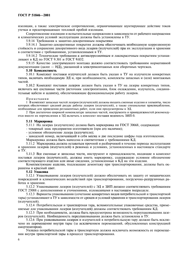 ГОСТ Р 51846-2001