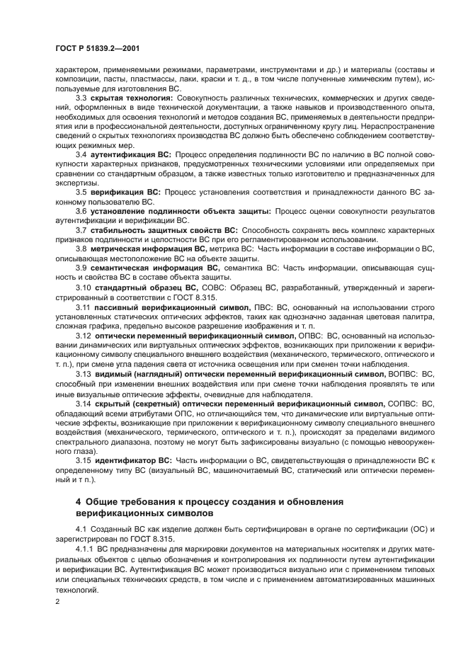 ГОСТ Р 51839.2-2001